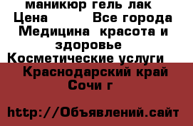 маникюр гель лак › Цена ­ 900 - Все города Медицина, красота и здоровье » Косметические услуги   . Краснодарский край,Сочи г.